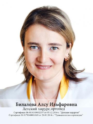 Билалова Алсу Ильфаровна