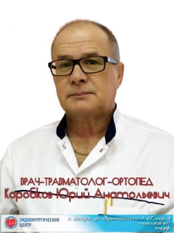 Коробков Юрий Анатольевич