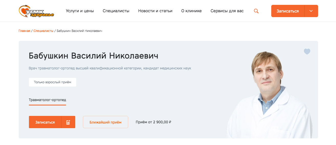 Лучшие ортопеды екатеринбурга. Бабушкин Василий Николаевич травматолог-ортопед Екатеринбург. Лучшие травматологи Екатеринбурга. Василий Бабушкин хирург. Травматолог ортопед Екатеринбург лучший.